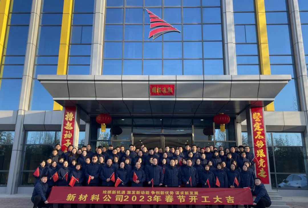 搶抓新機遇 激發新動能 爭創新優勢 謀求新發展——新材料公司2023年春節開工儀式展帆啟航