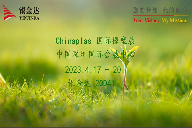 叮咚！銀金達(dá)Chinaplas2023邀請函，請您查收！