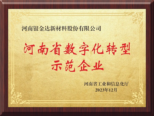 喜訊！新材料公司獲評河南省制造業(yè)數(shù)字化轉(zhuǎn)型示范企業(yè)