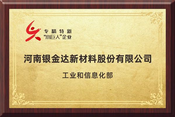 專精特新重點“小巨人”企業