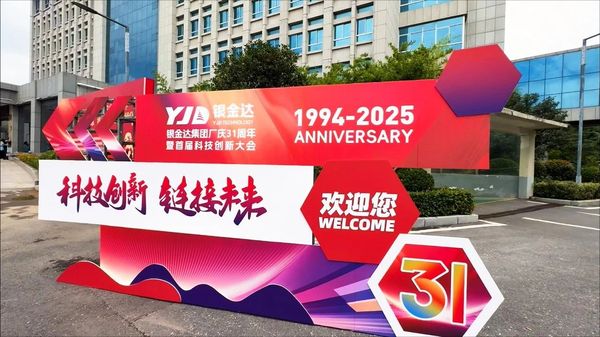 匠心筑夢(mèng)傳薪火  科技創(chuàng)新贏未來(lái)——銀金達(dá)集團(tuán)舉辦廠慶31周年暨首屆科技創(chuàng)新大會(huì)